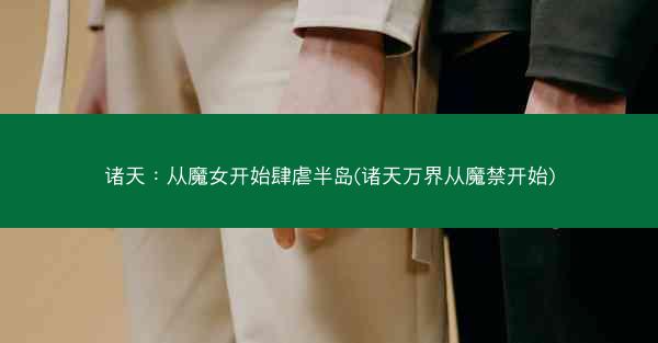 诸天：从魔女开始肆虐半岛(诸天万界从魔禁开始)