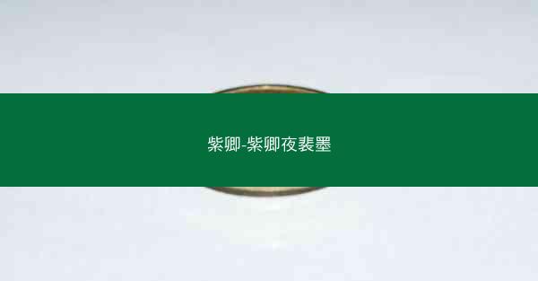 紫卿-紫卿夜裴墨