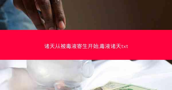 诸天从被毒液寄生开始,毒液诸天txt