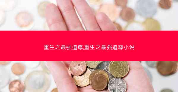 重生之最强道尊,重生之最强道尊小说