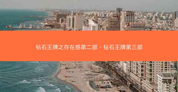 钻石王牌之存在感第二部、钻石王牌第三部