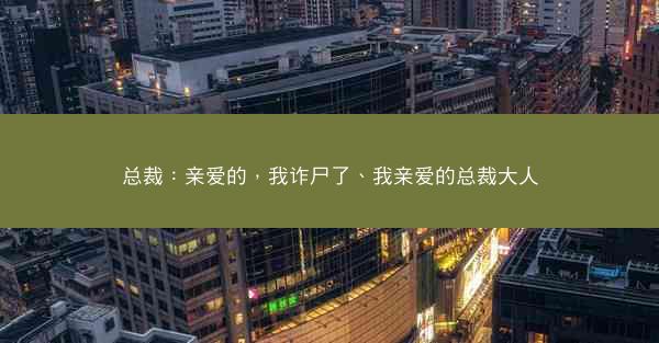 总裁：亲爱的，我诈尸了、我亲爱的总裁大人