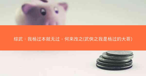 综武：我杨过本就无过，何来改之(武侠之我是杨过的大哥)