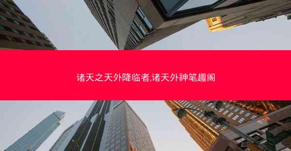 诸天之天外降临者,诸天外神笔趣阁