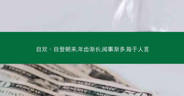 自欢、自登朝来,年齿渐长,阅事渐多,每于人言