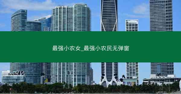 最强小农女_最强小农民无弹窗