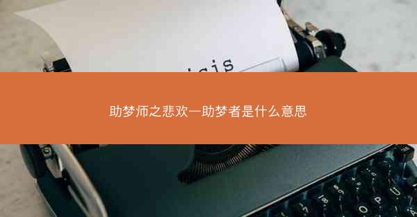 助梦师之悲欢—助梦者是什么意思