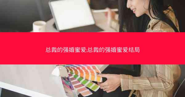 总裁的强婚蜜爱;总裁的强婚蜜爱结局
