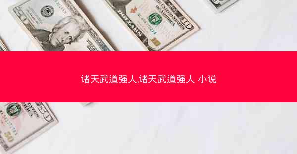 诸天武道强人,诸天武道强人 小说