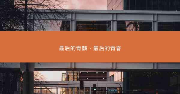 最后的青麟、最后的青春