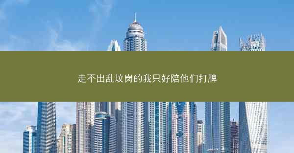 走不出乱坟岗的我只好陪他们打牌
