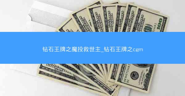 钻石王牌之魔投救世主_钻石王牌之cgm 钻石王牌之魔投救世主_钻石王牌之cgm