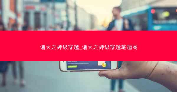 诸天之神级穿越_诸天之神级穿越笔趣阁