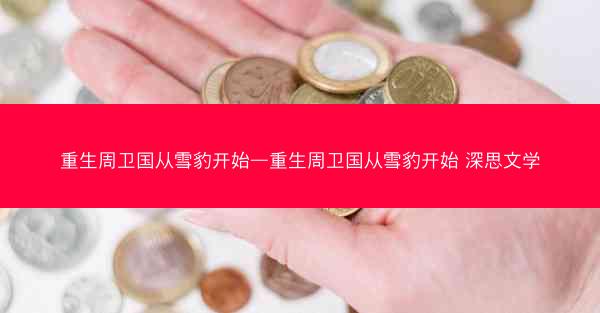 重生周卫国从雪豹开始—重生周卫国从雪豹开始 深思文学