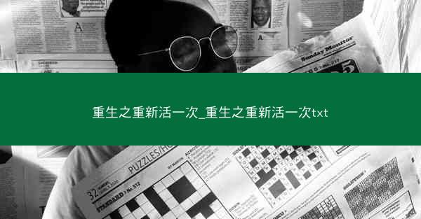 重生之重新活一次_重生之重新活一次txt