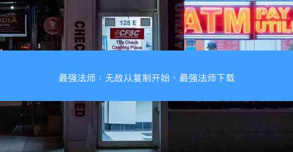 最强法师：无敌从复制开始、最强法师下载