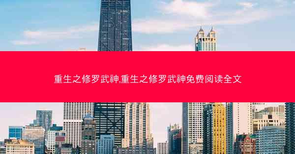 重生之修罗武神,重生之修罗武神免费阅读全文