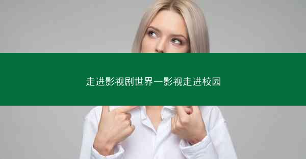 走进影视剧世界—影视走进校园