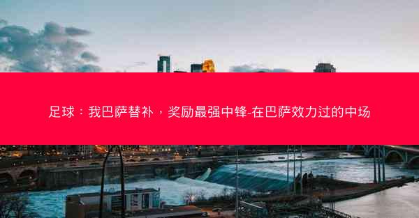足球：我巴萨替补，奖励最强中锋-在巴萨效力过的中场