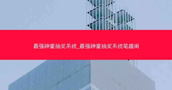 最强神豪抽奖系统_最强神豪抽奖系统笔趣阁