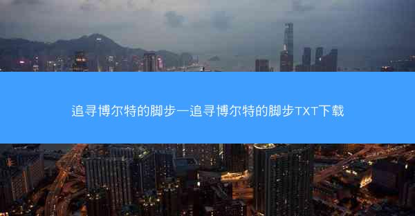 追寻博尔特的脚步—追寻博尔特的脚步TXT下载