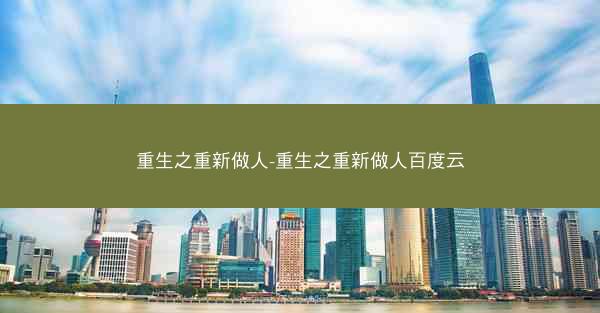 重生之重新做人-重生之重新做人百度云