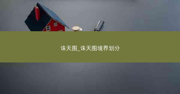 诛天图_诛天图境界划分