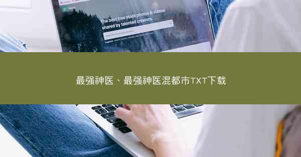 最强神医、最强神医混都市TXT下载