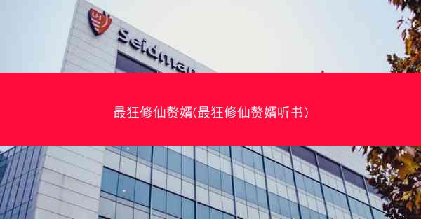 最狂修仙赘婿(最狂修仙赘婿听书)