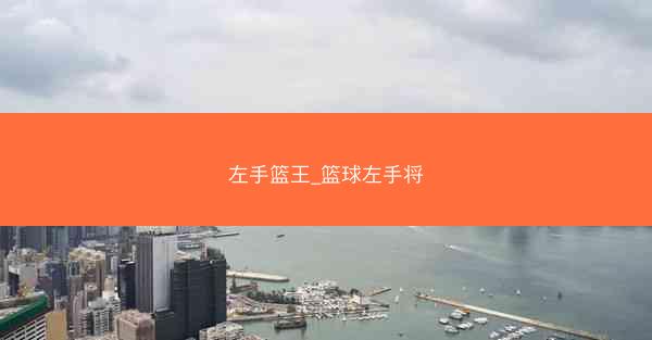 左手篮王_篮球左手将