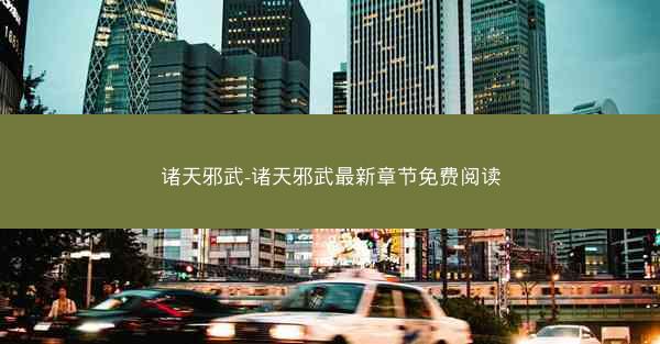 诸天邪武-诸天邪武最新章节免费阅读