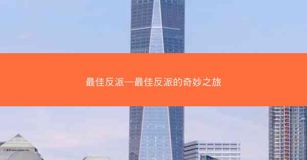 最佳反派—最佳反派的奇妙之旅
