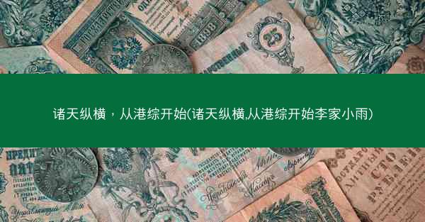 诸天纵横，从港综开始(诸天纵横,从港综开始李家小雨)