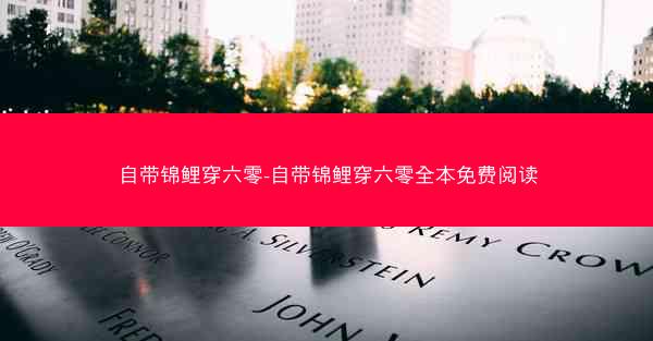 自带锦鲤穿六零-自带锦鲤穿六零全本免费阅读