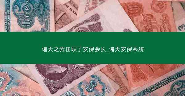 诸天之我任职了安保会长_诸天安保系统