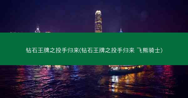 钻石王牌之投手归来(钻石王牌之投手归来 飞熊骑士)