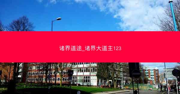 诸界道途_诸界大道主123