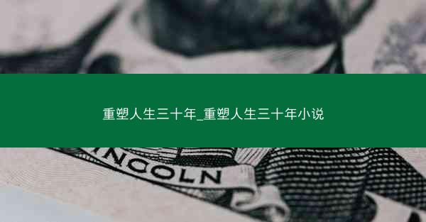 重塑人生三十年_重塑人生三十年小说