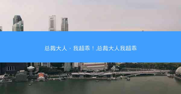 总裁大人，我超乖！,总裁大人我超乖