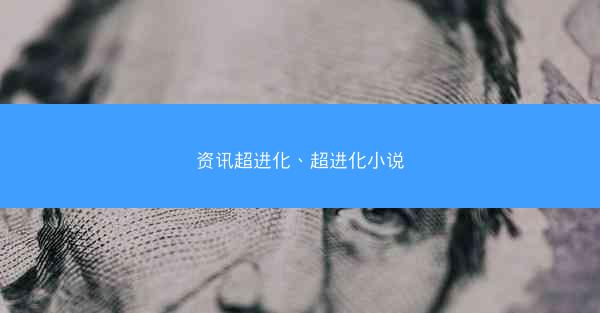 资讯超进化、超进化小说