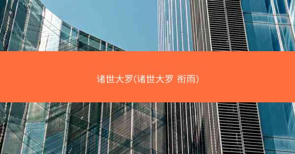 诸世大罗(诸世大罗 衔雨)