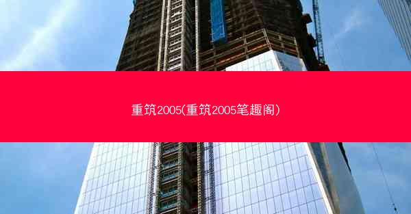 重筑2005(重筑2005笔趣阁)