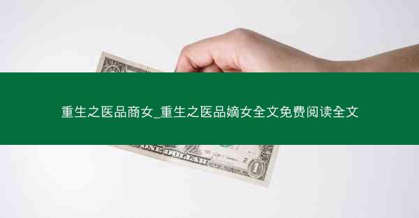 重生之医品商女_重生之医品嫡女全文免费阅读全文
