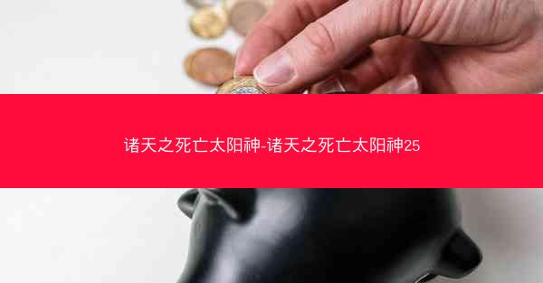 诸天之死亡太阳神-诸天之死亡太阳神25