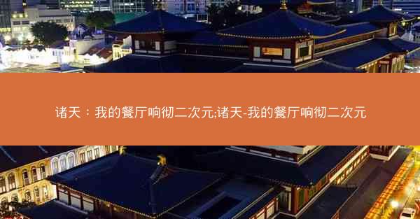 诸天：我的餐厅响彻二次元;诸天-我的餐厅响彻二次元
