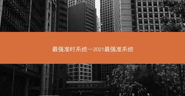 最强准时系统—2021最强准系统