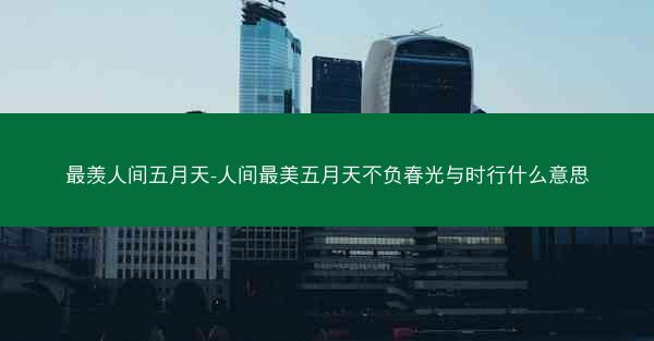 最羡人间五月天-人间最美五月天不负春光与时行什么意思