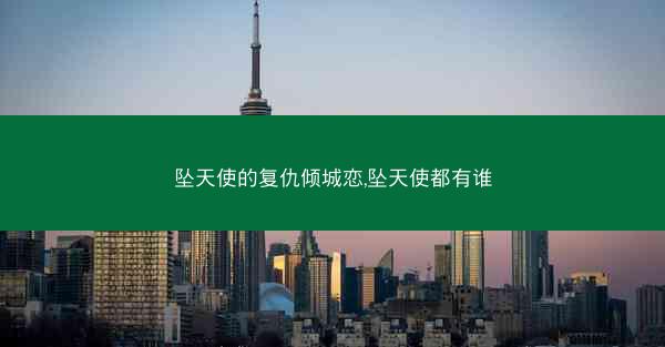 坠天使的复仇倾城恋,坠天使都有谁