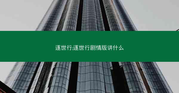 逐世行;逐世行剧情版讲什么