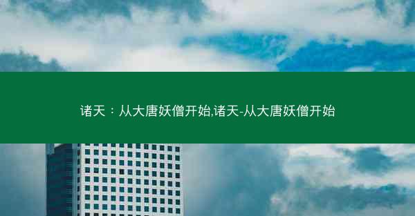 诸天：从大唐妖僧开始,诸天-从大唐妖僧开始